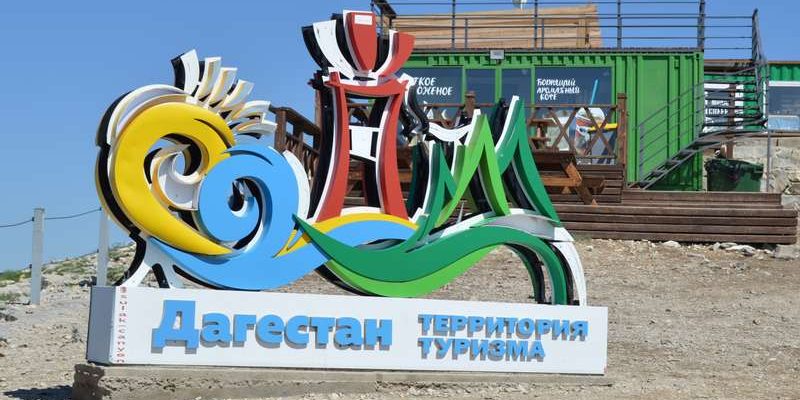Дагестан-территория туризма