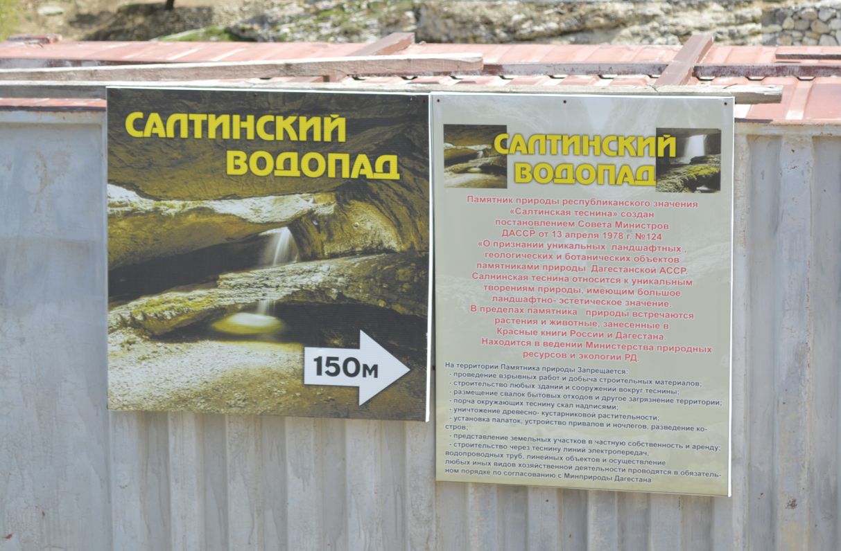 Информационный щит "Салтинский водопад" Информационный щит "Салтинский водопад"
