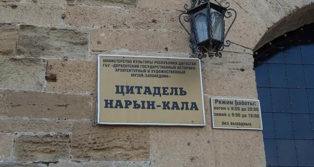 Режим работы крепости Нарын-Кала Режим работы крепости Нарын-Кала
